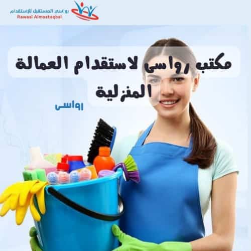 مكتب استقدام عماله منزليه