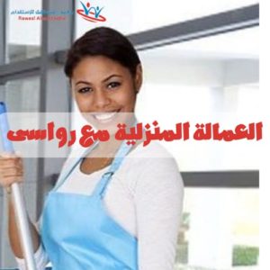 مكتب استقدام عماله منزليه